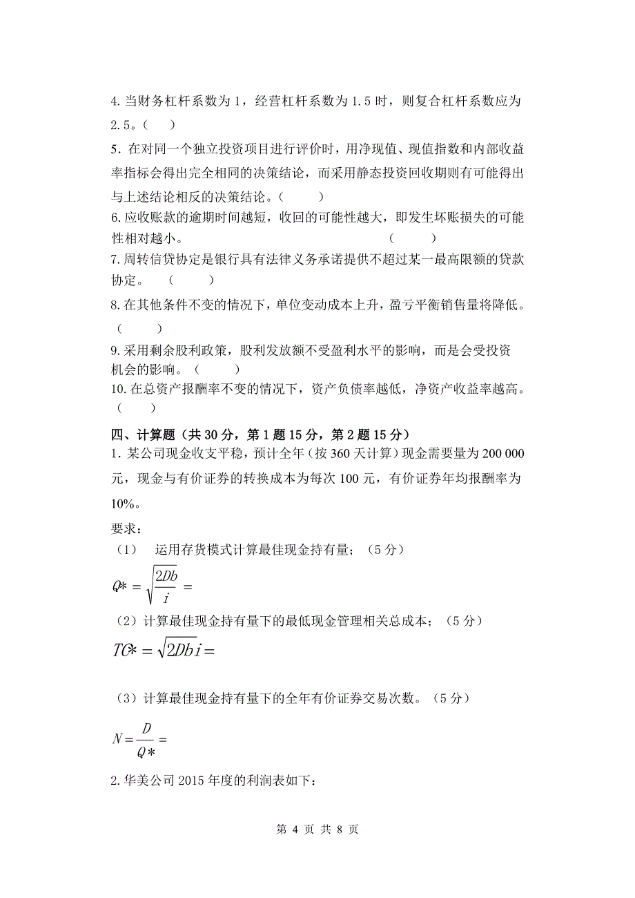 财务管理试卷1期末测试卷_第4页