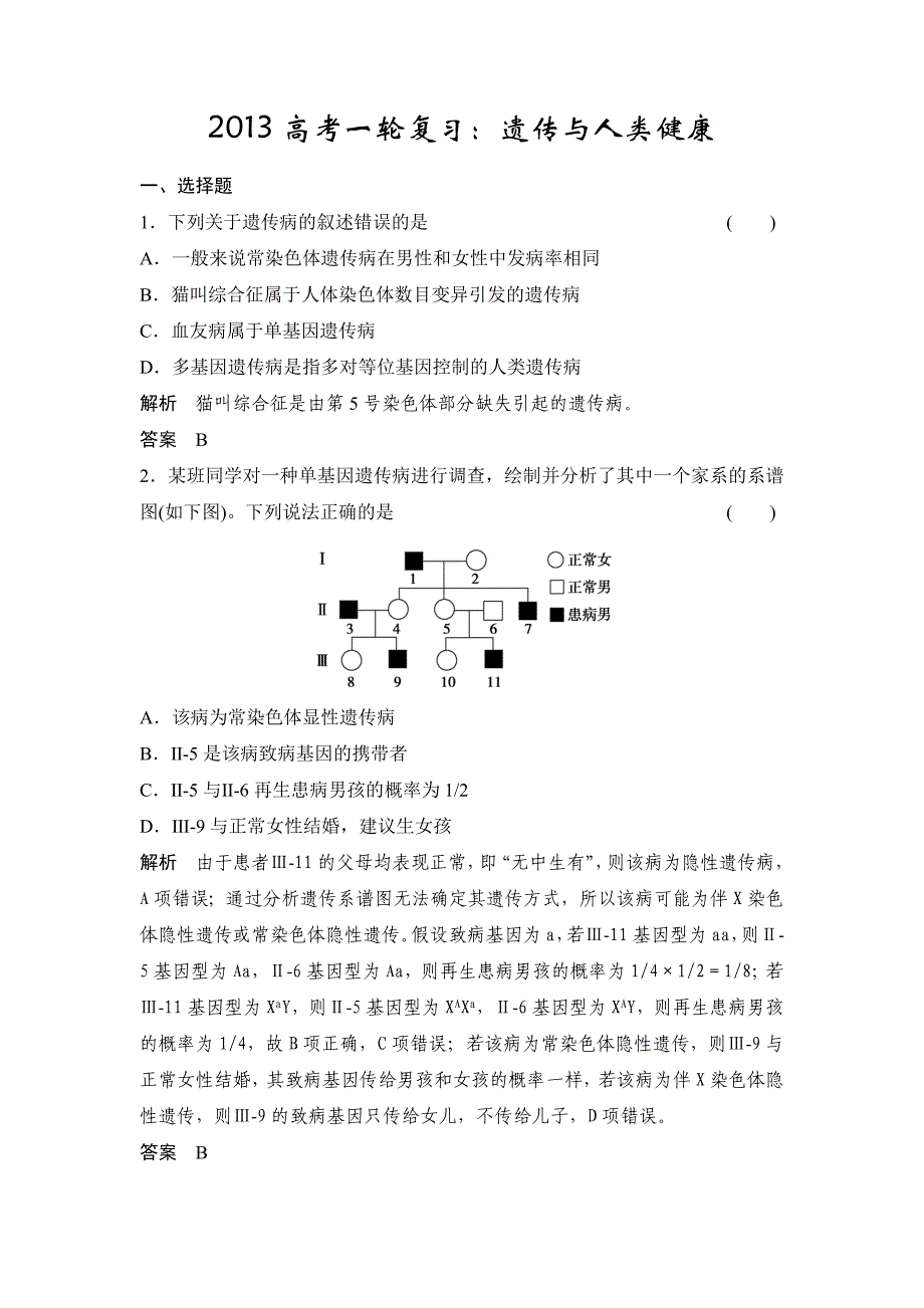 2013高考一轮复习遗传与人类健康(有答案和解析)_第1页