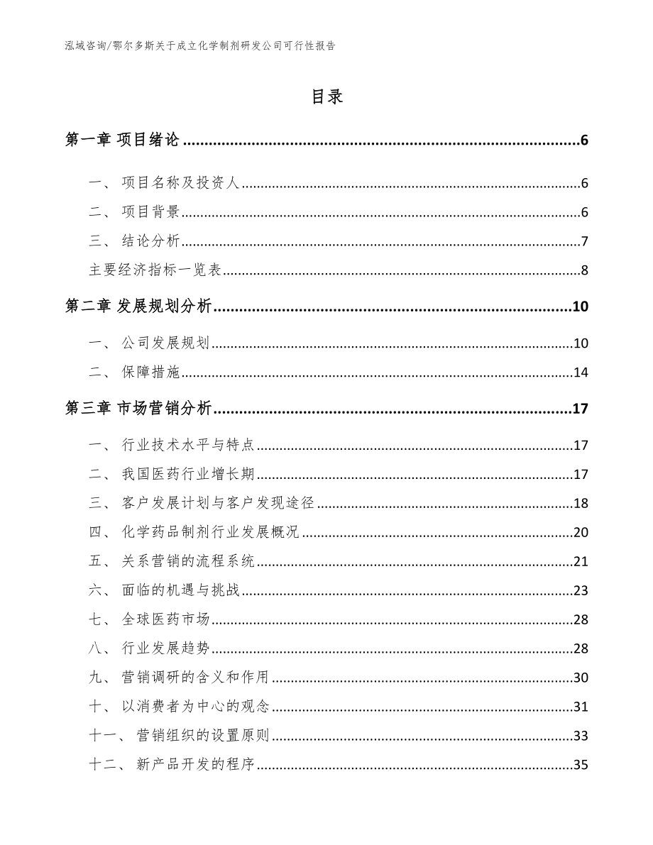 鄂尔多斯关于成立化学制剂研发公司可行性报告_第2页