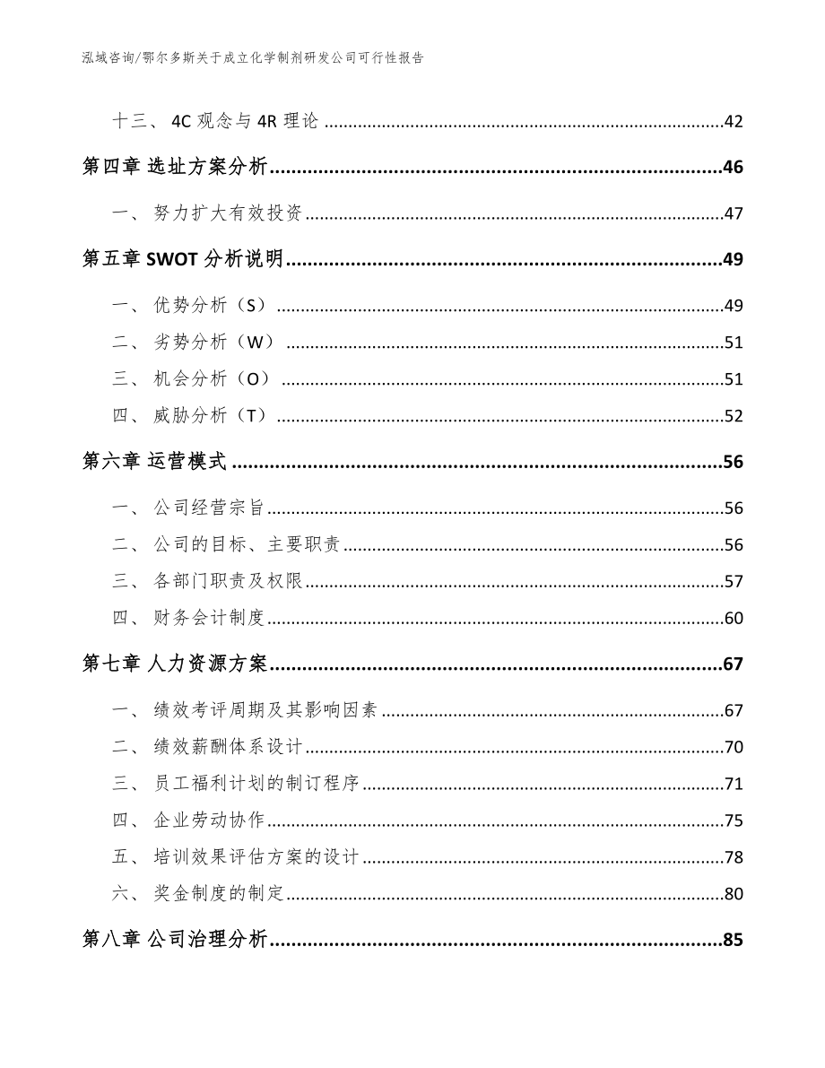 鄂尔多斯关于成立化学制剂研发公司可行性报告_第3页