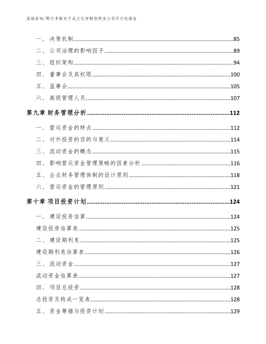 鄂尔多斯关于成立化学制剂研发公司可行性报告_第4页