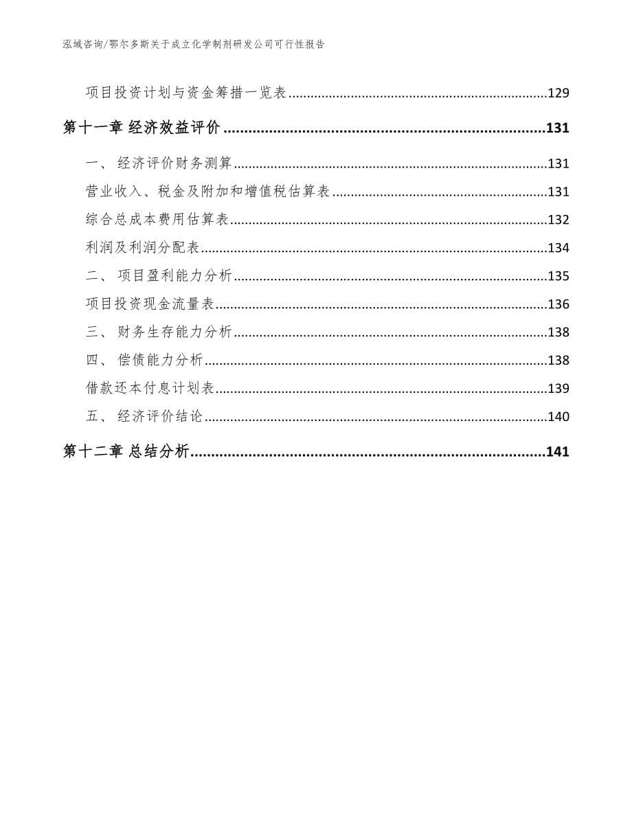 鄂尔多斯关于成立化学制剂研发公司可行性报告_第5页