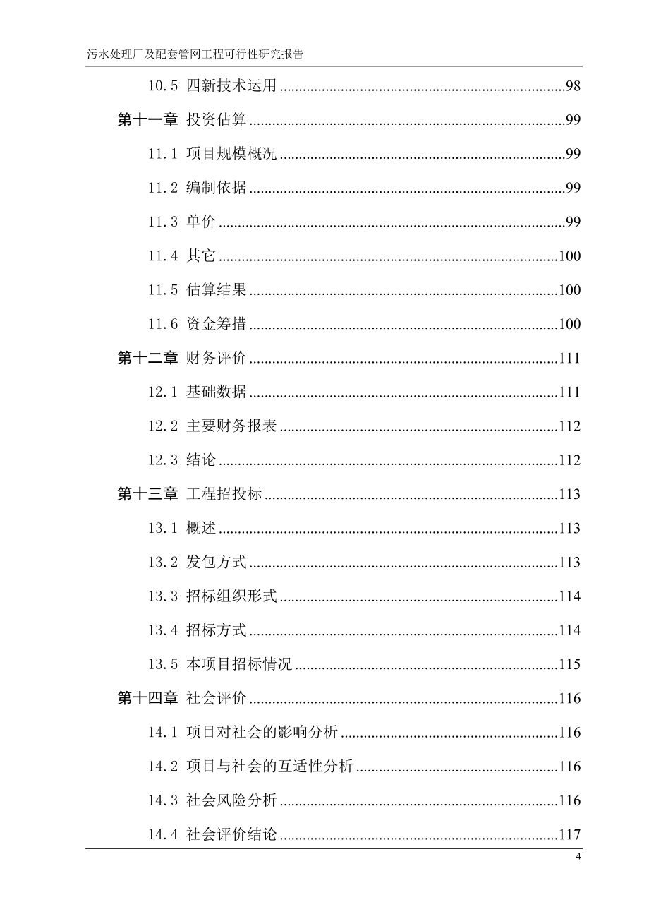 污水处理厂及配套管网工程项目可行性研究报告_第4页