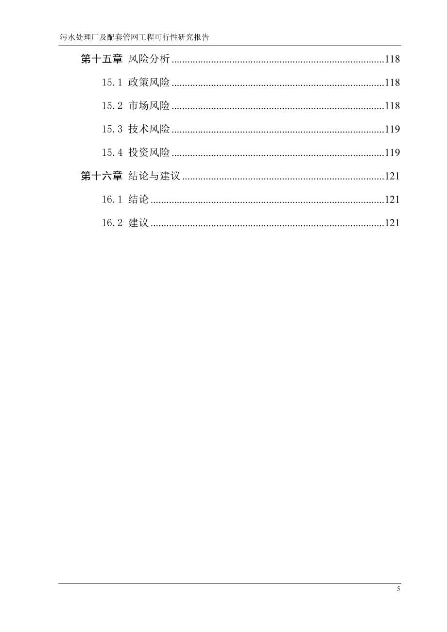 污水处理厂及配套管网工程项目可行性研究报告_第5页