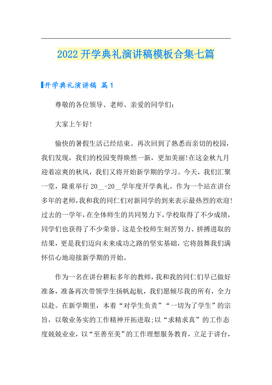 2022开学典礼演讲稿模板合集七篇_第1页