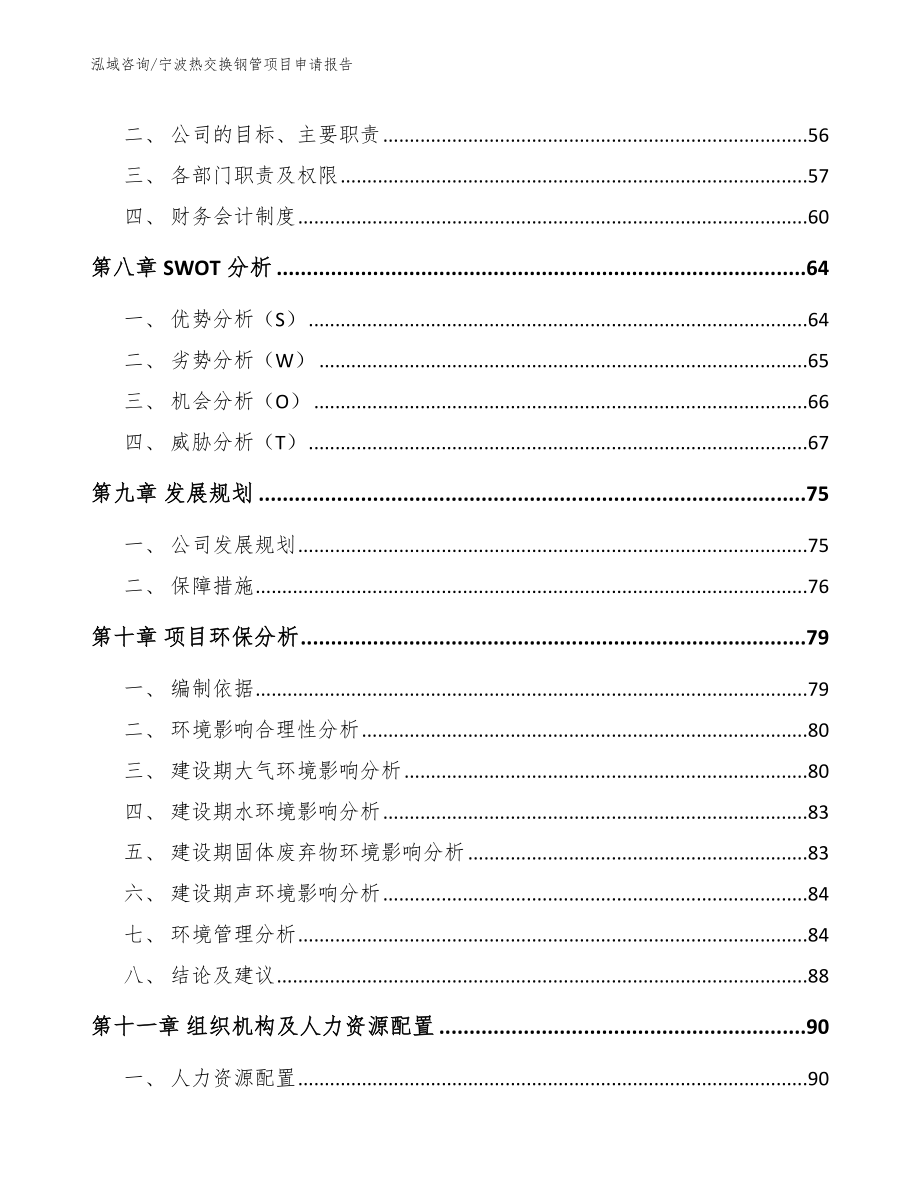 宁波热交换钢管项目申请报告_第3页