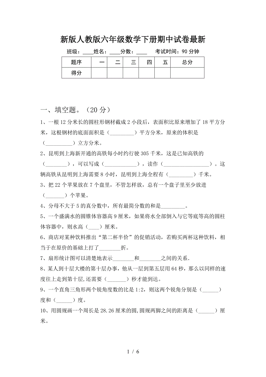 新版人教版六年级数学下册期中试卷最新.doc_第1页