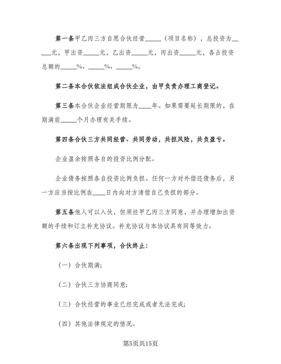 两个人合伙协议书样本（四篇）.doc_第5页