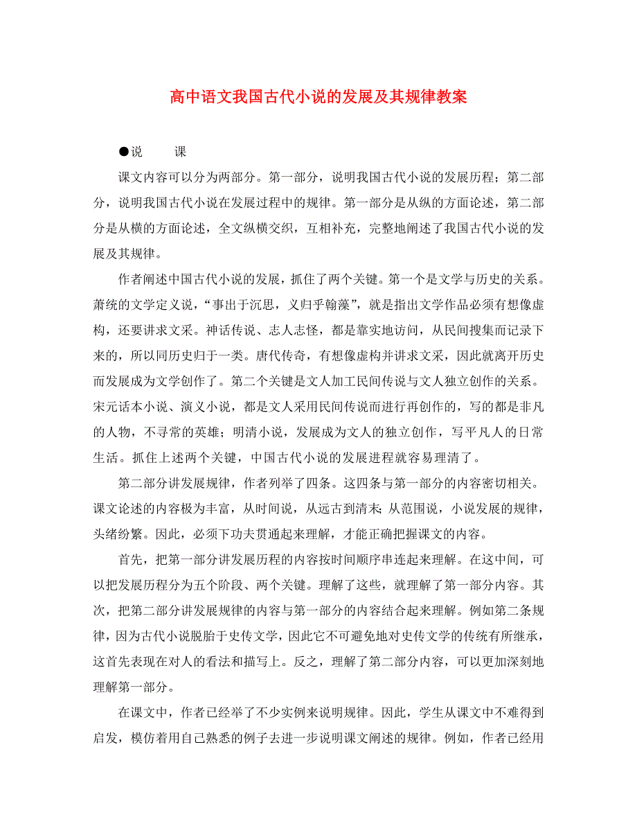 高中语文我国古代小说的发展及其规律教案人教版_第1页