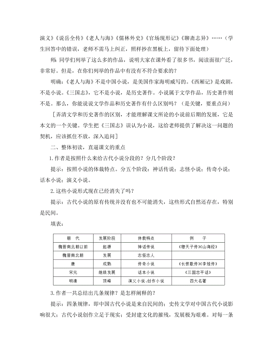 高中语文我国古代小说的发展及其规律教案人教版_第4页