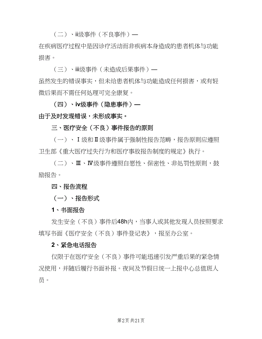 医疗不良事件报告制度（八篇）_第2页