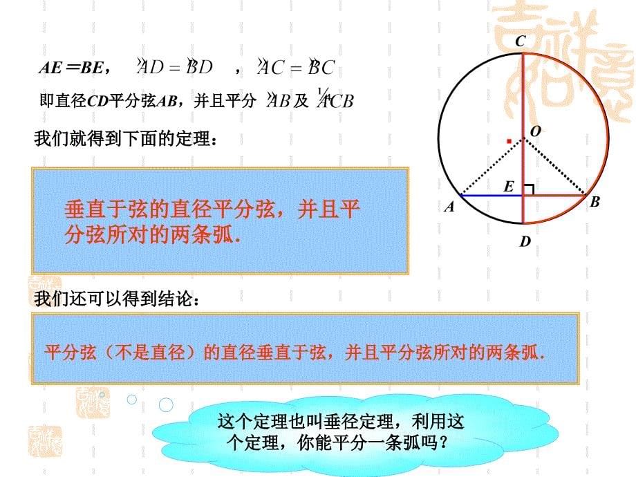 2412垂直于弦的直径 (2)_第5页