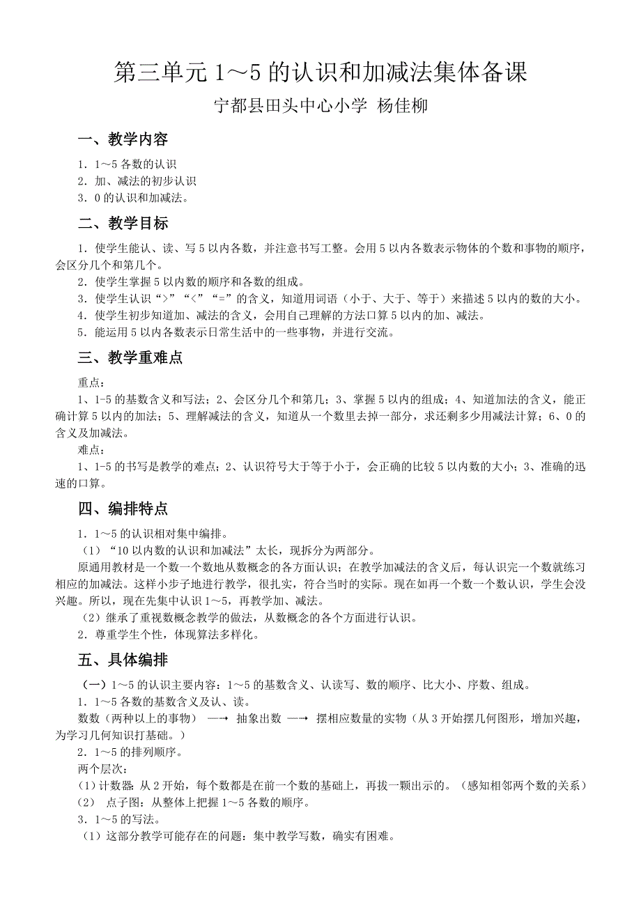 一年级数学上册《1～5的认识和加减法》教案.doc_第1页