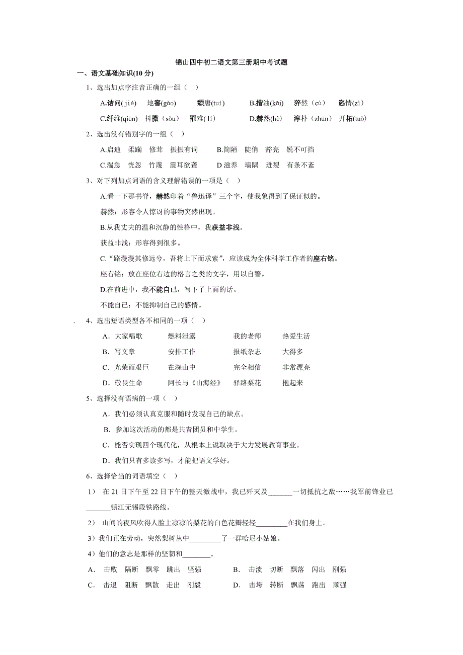 初二语文第三册期中考试题_第1页