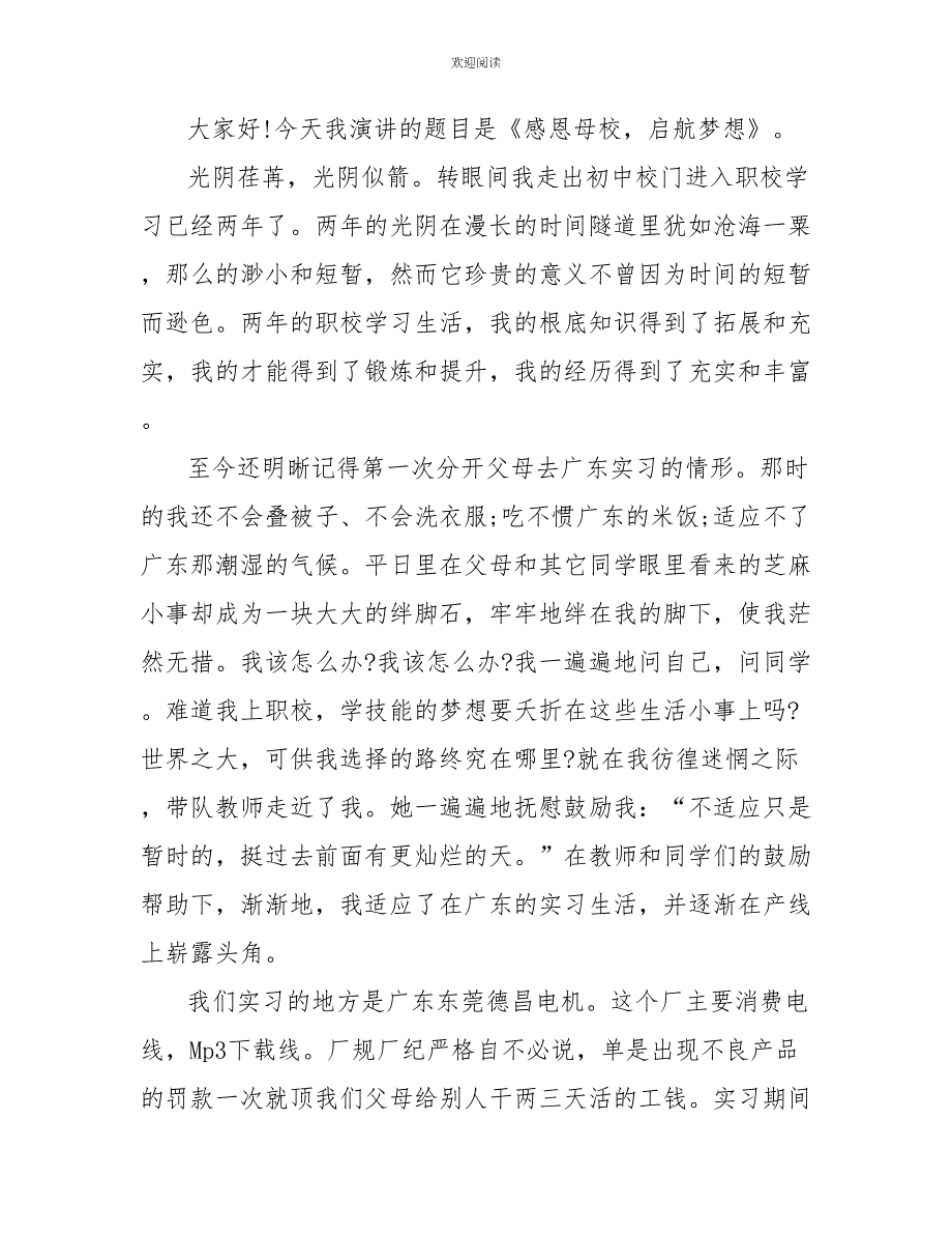 感恩母校优秀演讲稿范文_第3页