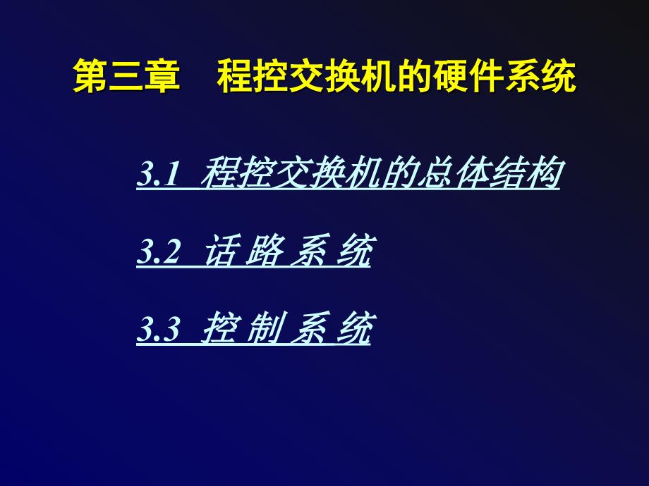 第三章程控交换机的硬件系统_第1页