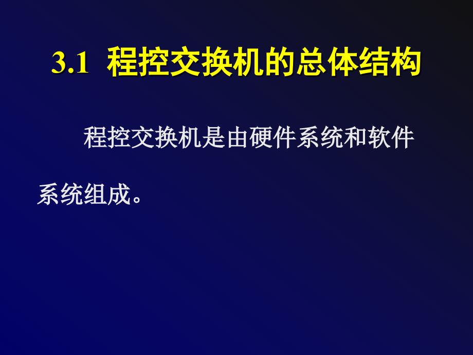 第三章程控交换机的硬件系统_第2页