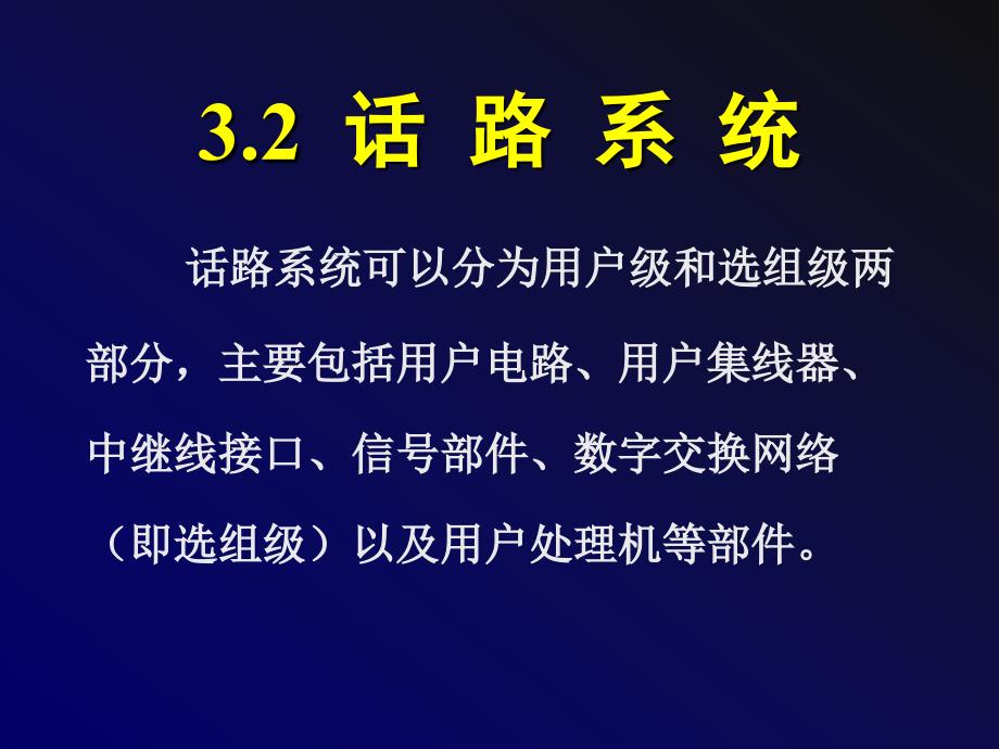 第三章程控交换机的硬件系统_第3页