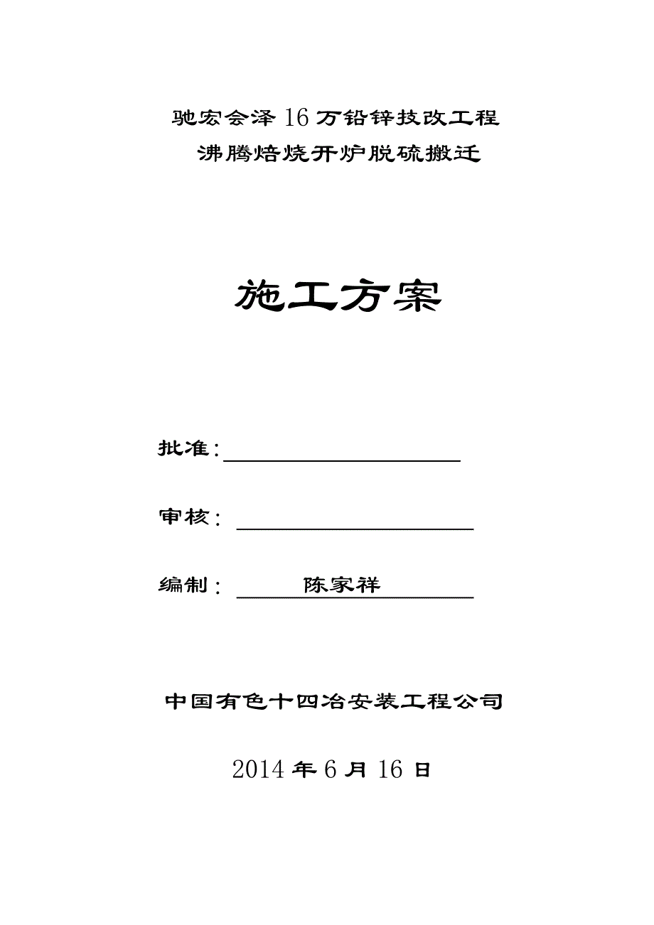 【建筑施工方案】沸腾焙烧开炉脱硫搬迁施工方案_第1页