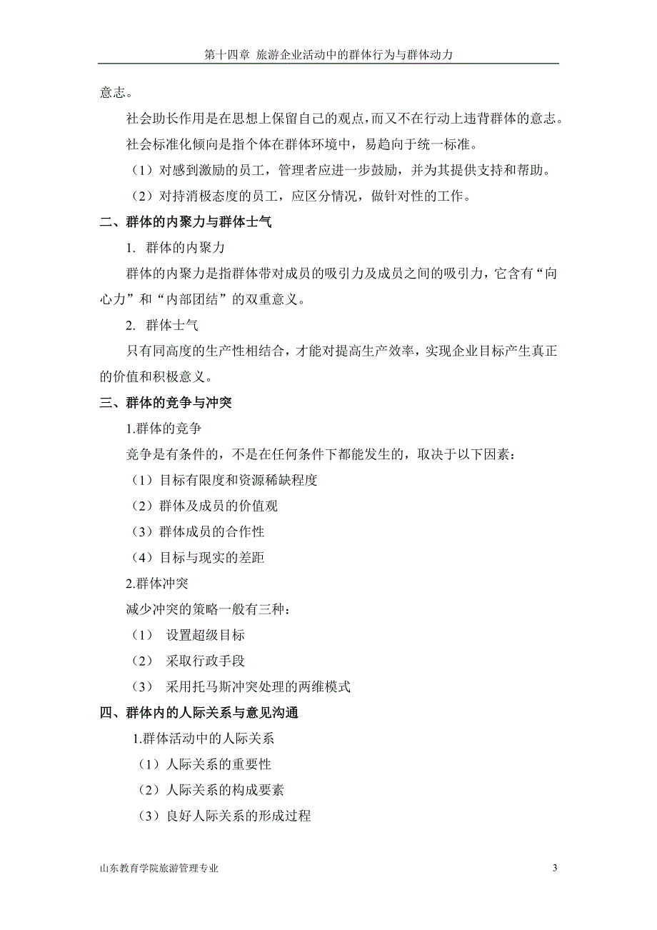 第十四章 旅游企业活动中的群体行为与群体动力.doc_第3页