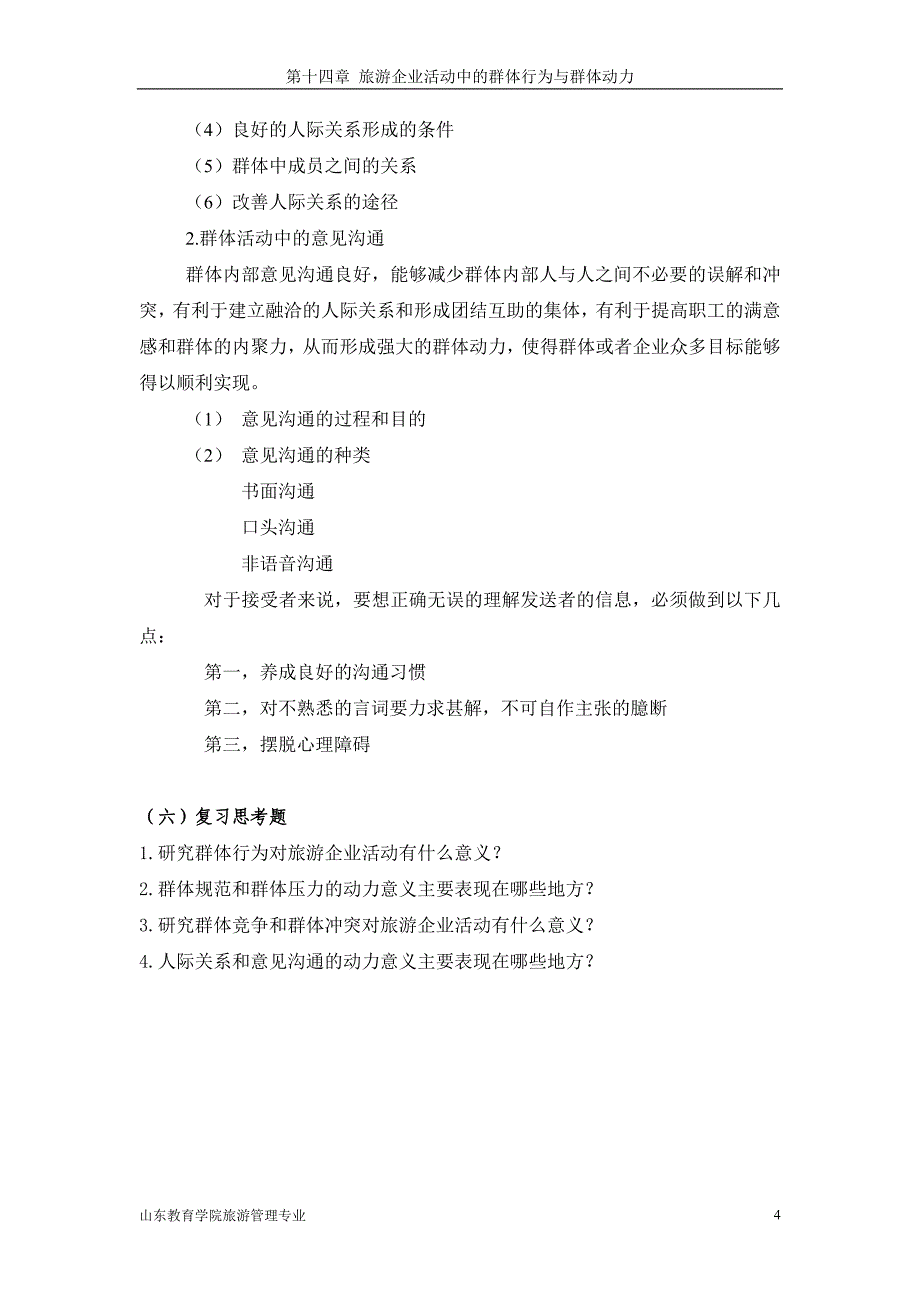 第十四章 旅游企业活动中的群体行为与群体动力.doc_第4页