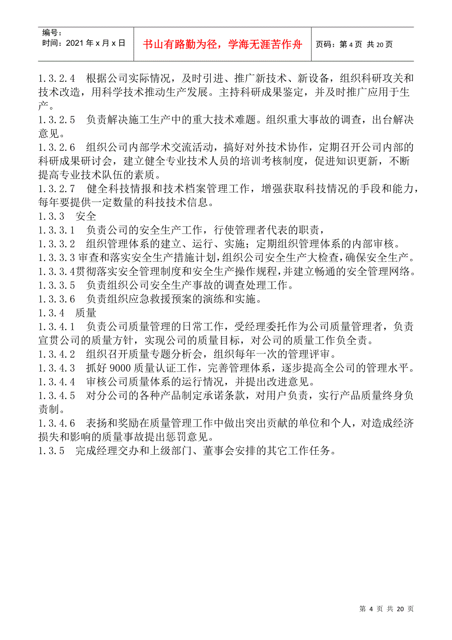 某公司领导岗位职责_第4页