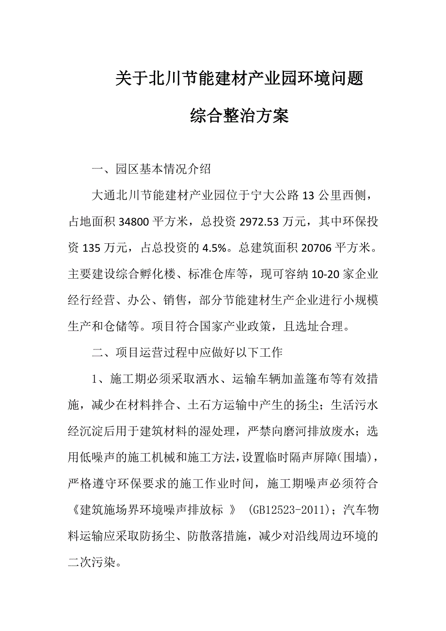 关于北川节能建材产业园环境问题的综合整治方案.doc_第2页