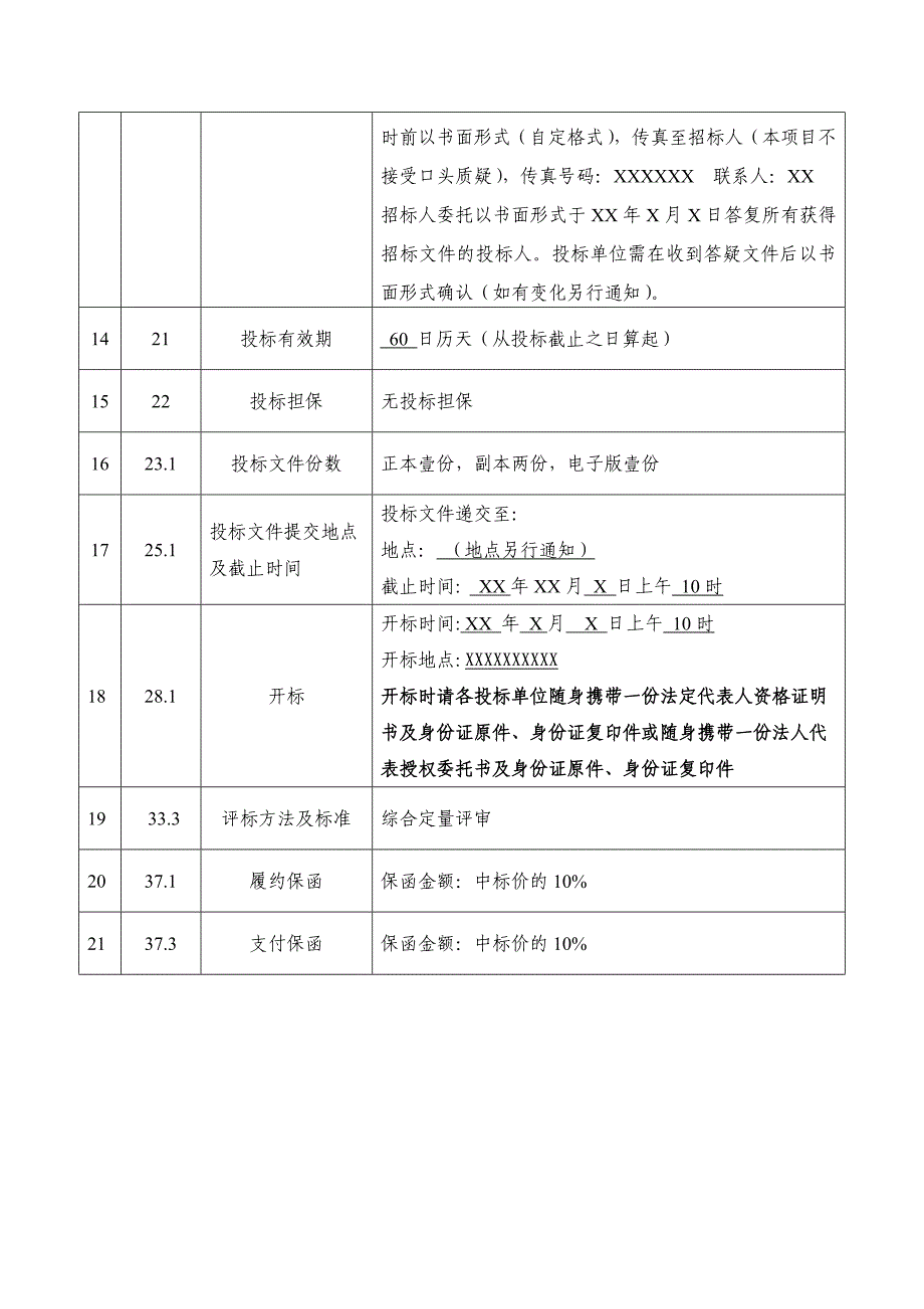 03-第一篇投标须知.doc_第3页