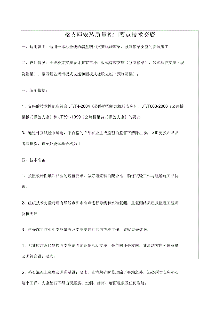 支座安装质量控制要点_第1页