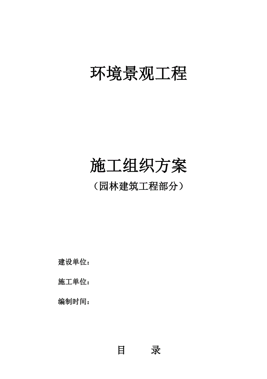 园林建筑施工方案_第1页