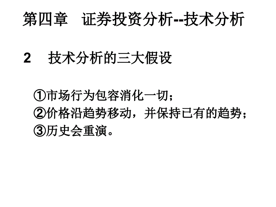 证券投资分析-技术分析_第3页