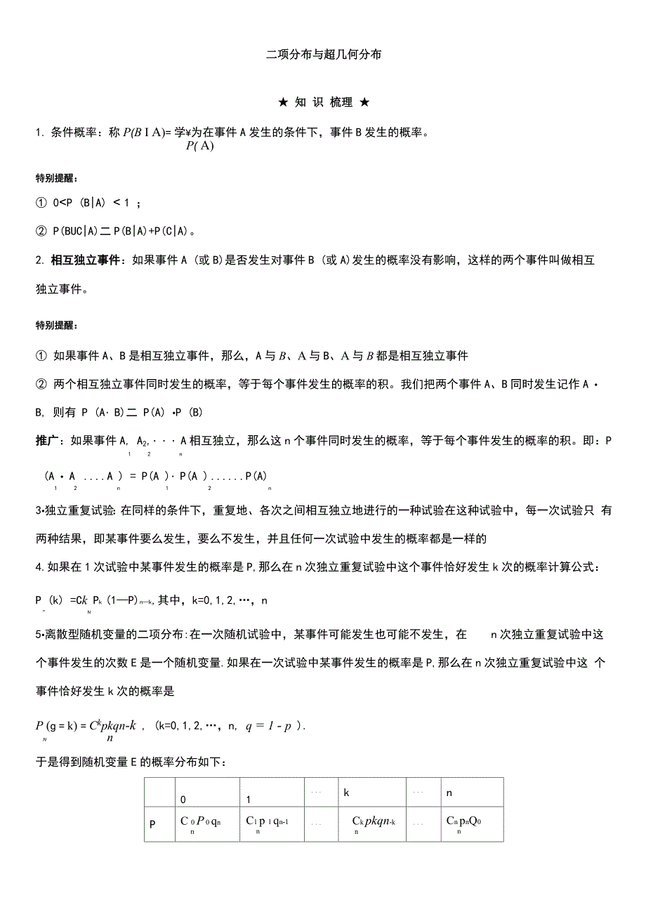 《二项分布与超几何分布》_第1页