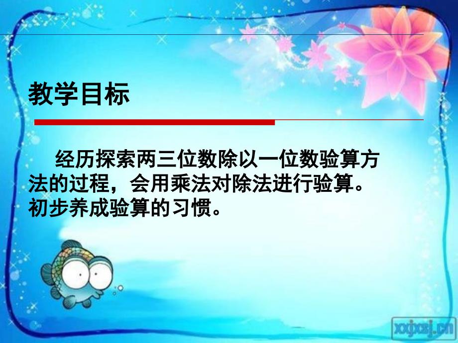 青岛版小学三年级数学上册两三位数除以一位数(3验算).ppt_第2页