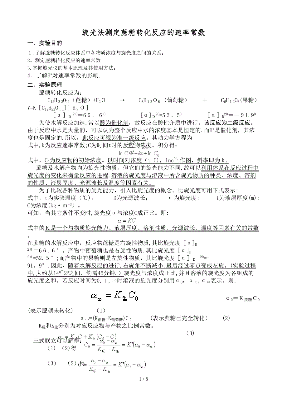 2H+浓度对蔗糖转化反应速率影响的测定(1)_第1页