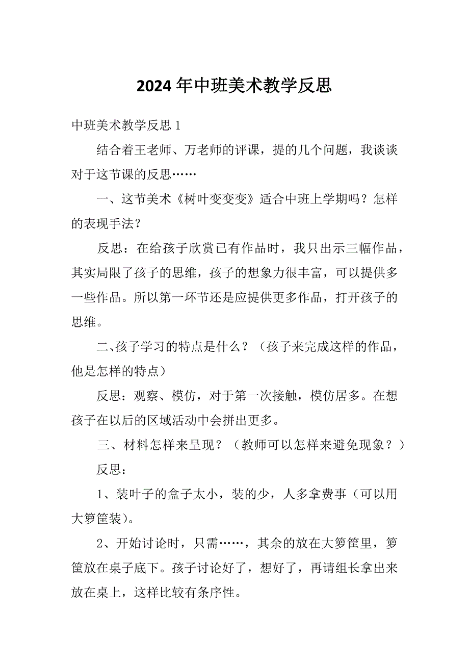 2024年中班美术教学反思_第1页