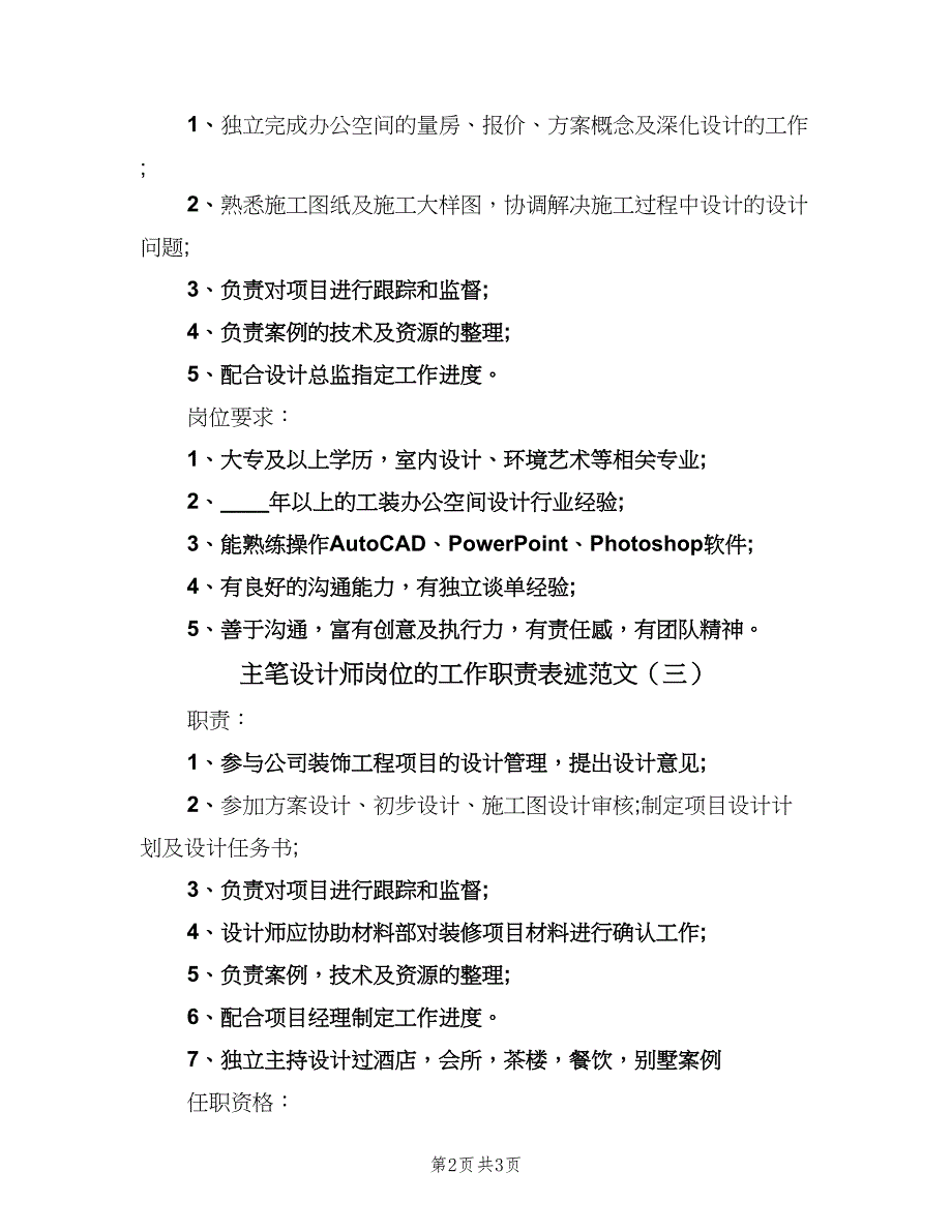 主笔设计师岗位的工作职责表述范文（三篇）_第2页