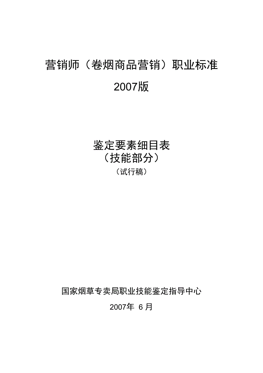 卷烟商品营销员鉴定要素细目表技能版_第1页