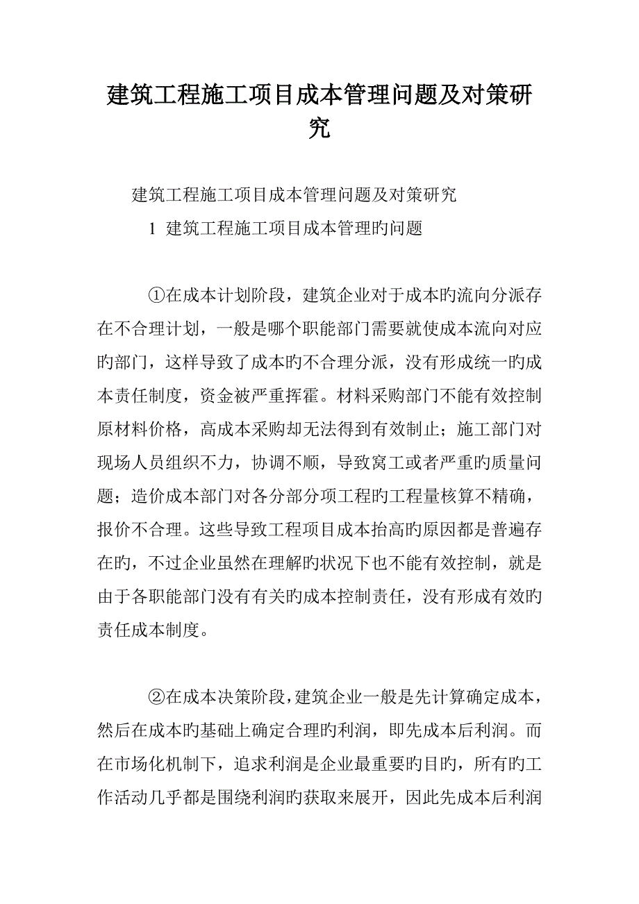 建筑工程施工项目成本管理问题及对策研究_第1页