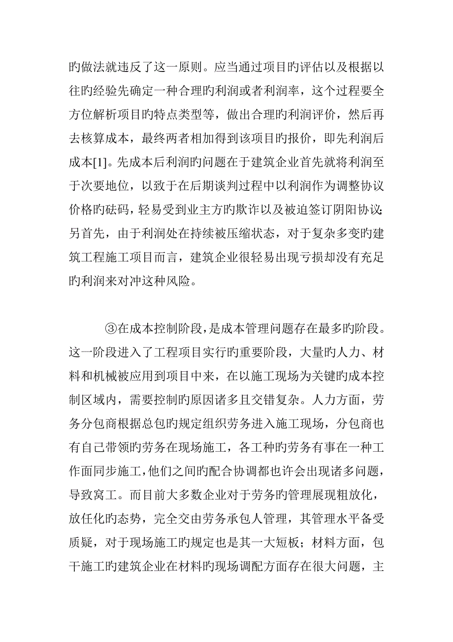 建筑工程施工项目成本管理问题及对策研究_第2页