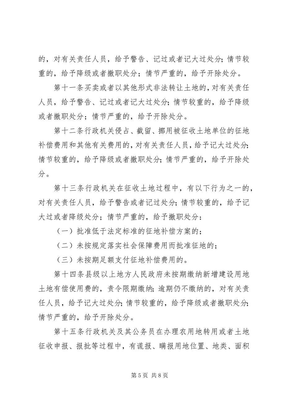 2023年违反土地管理行为处分制度.docx_第5页