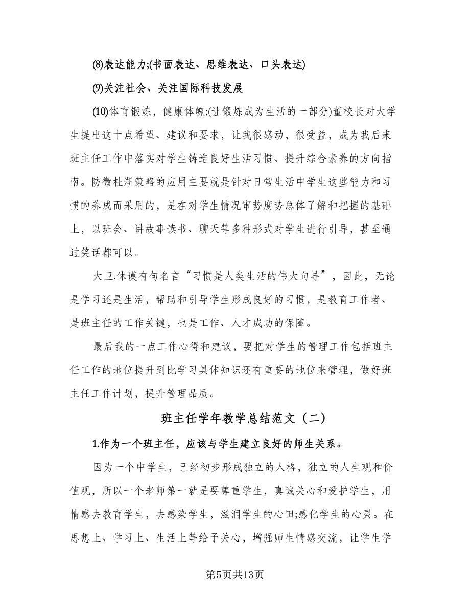 班主任学年教学总结范文（四篇）.doc_第5页