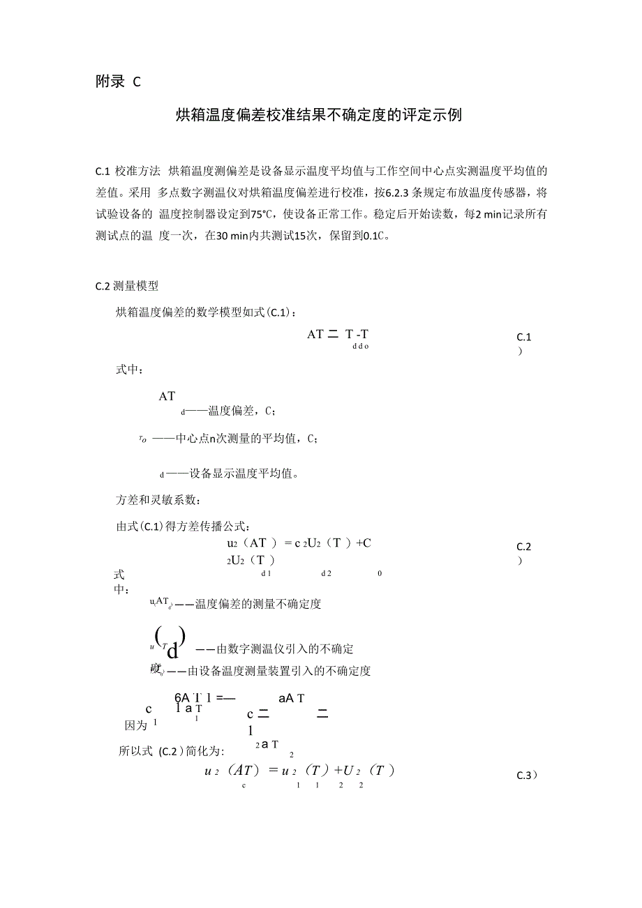 75℃热稳定性试验仪烘箱温度偏差、均匀度、波动度校准结果测量不确定度评定示例_第1页