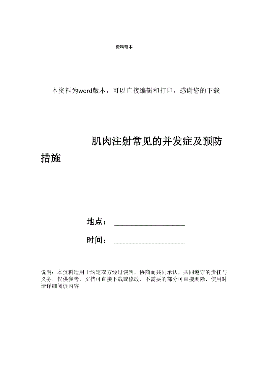 肌肉注射常见的并发症及预防措施_第1页