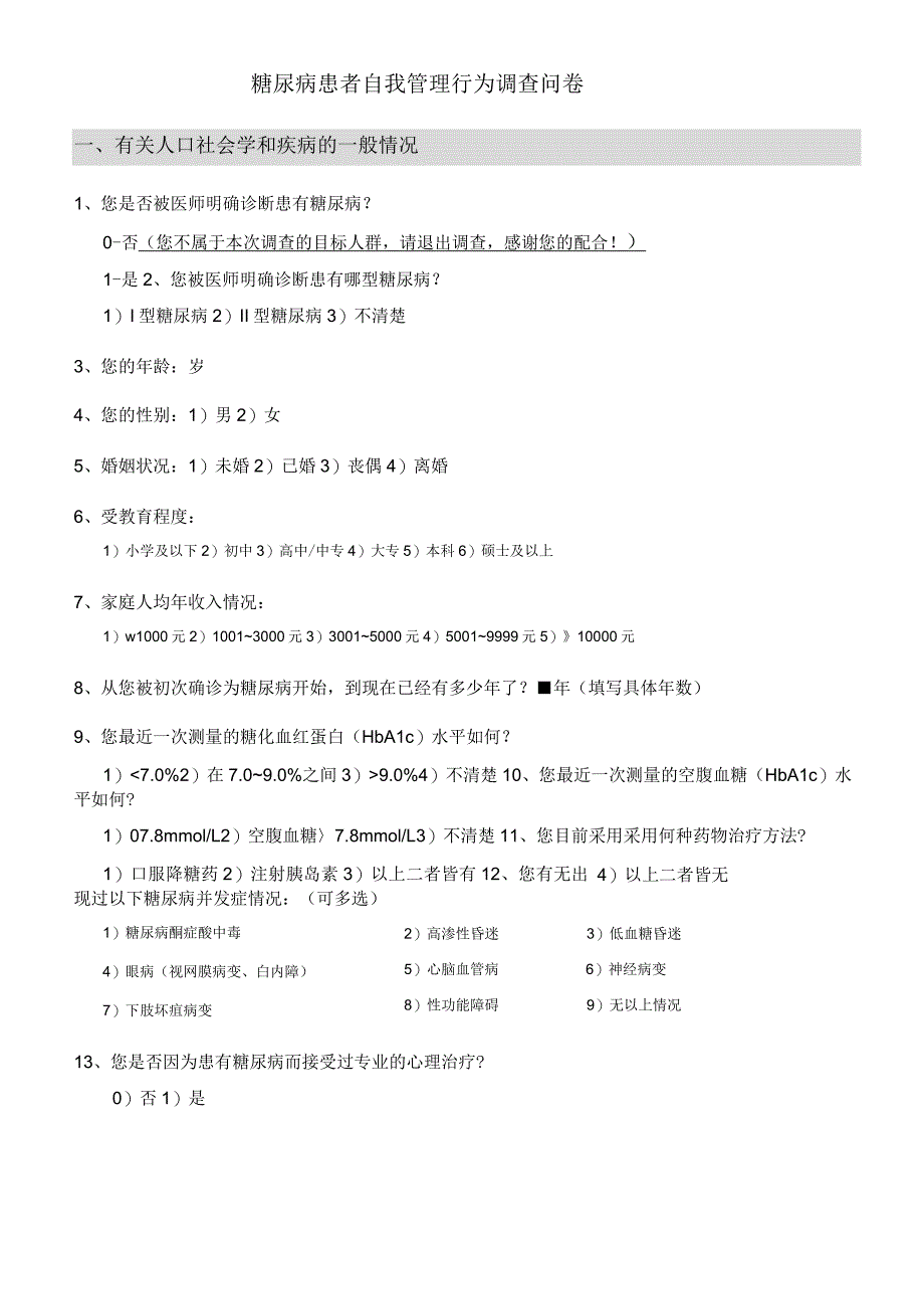 糖尿病自我管理问卷_第1页