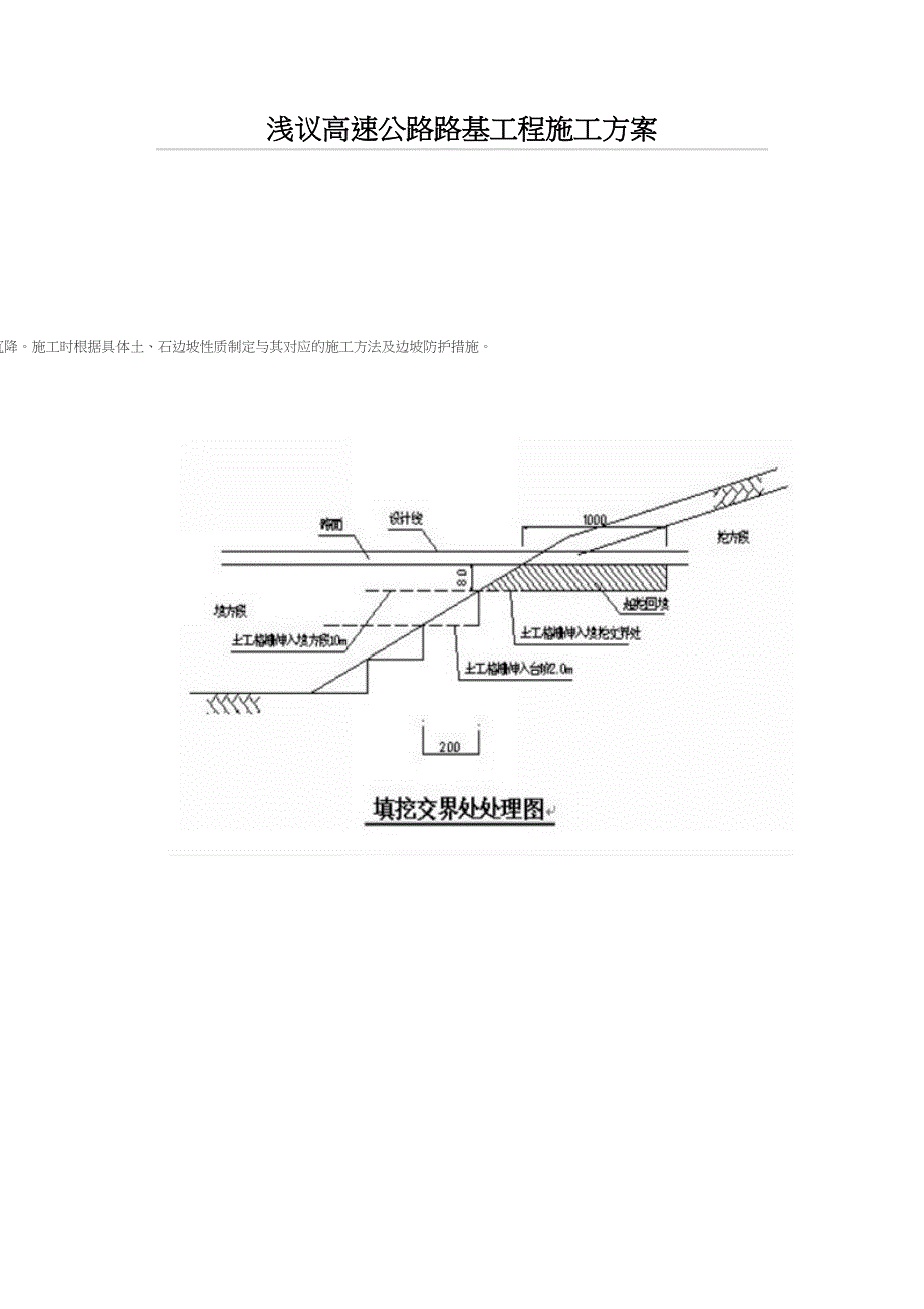 【建筑施工方案】浅议高速公路路基工程施工方案(DOC 10页)_第1页