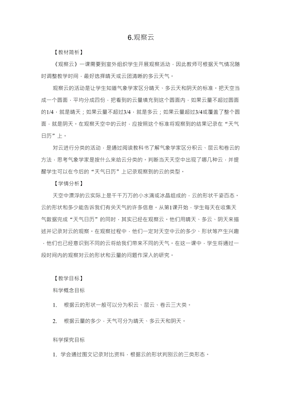 教科版三年级上册3.6观察云教案_第1页