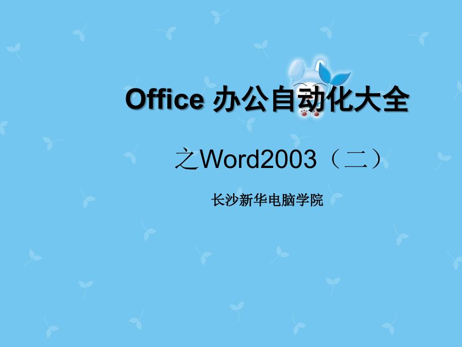 二office办公自动化大全快速入门_第1页