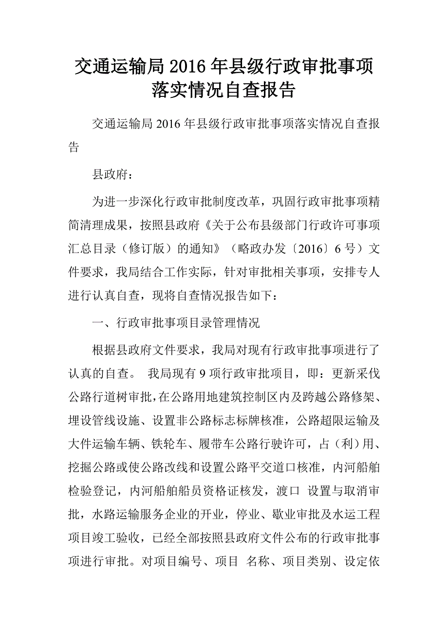 交通运输局2016年县级行政审批事项落实情况自查报告_第1页