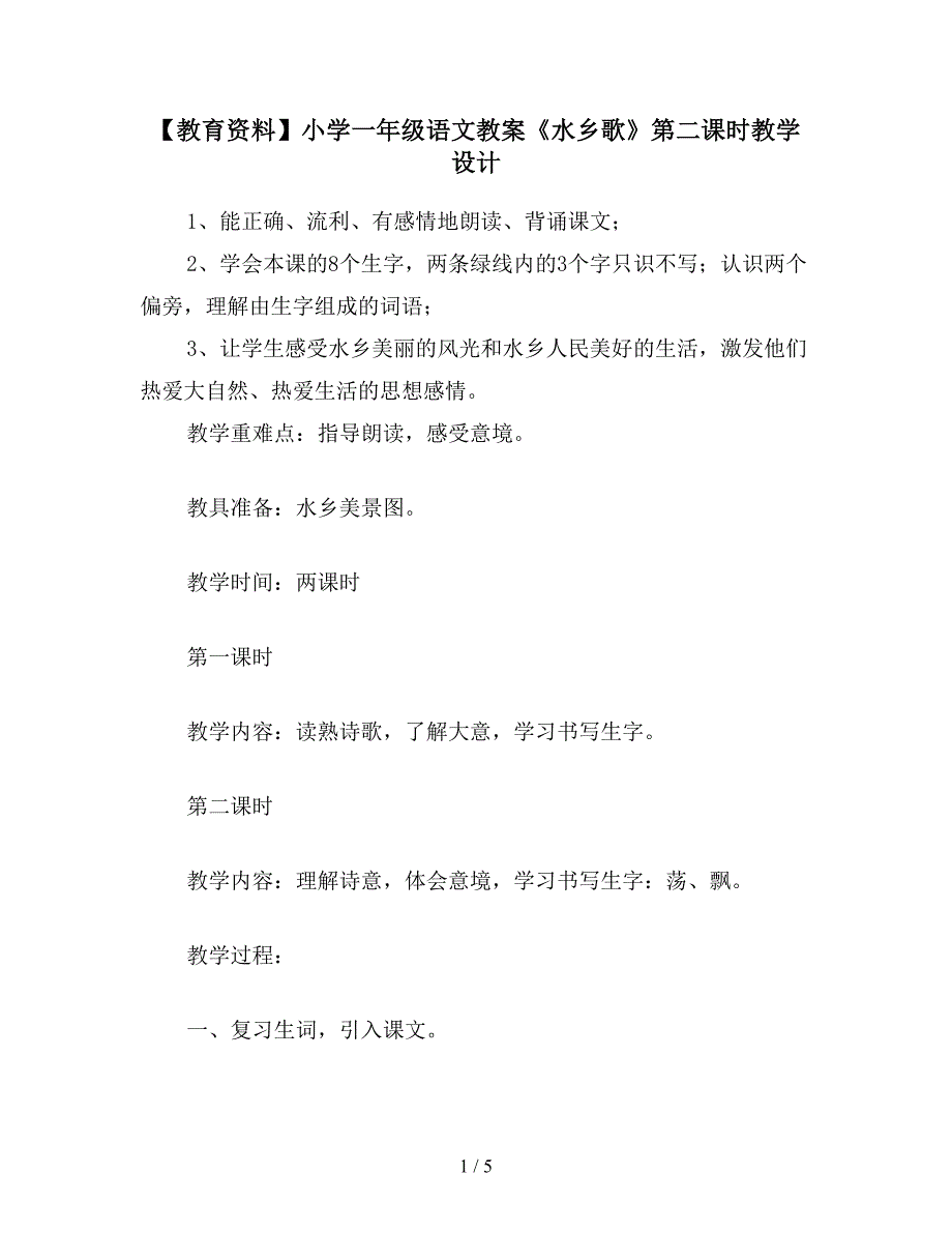 【教育资料】小学一年级语文教案《水乡歌》第二课时教学设计.doc_第1页