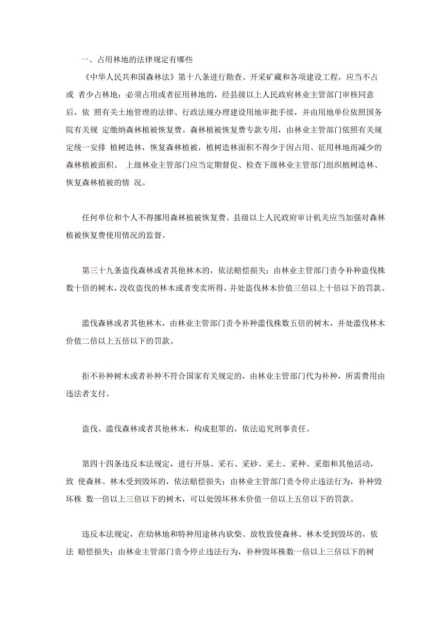 占用林地的法律规定有哪些_第1页